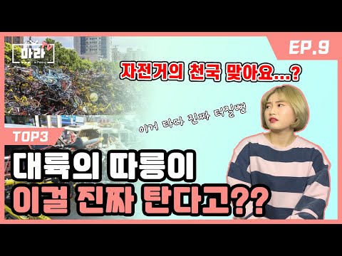 [썰남썰녀 9화] 한국과 다른 중국의 교통수단들 TOP3 (Korean talk show about chinese culture)