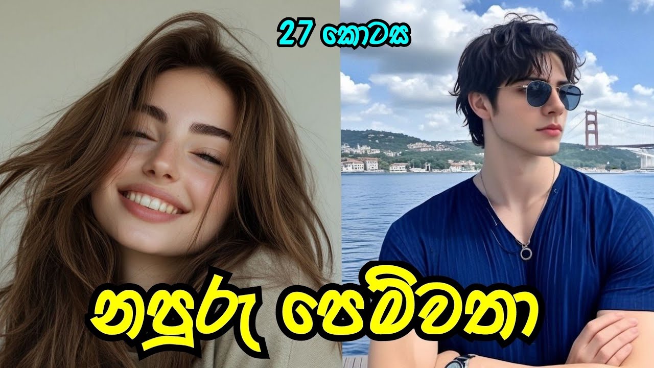 නපුරු පෙම්වතා ❤️ | විසිහත් වන කොටස | 