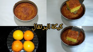 كيكة البرتقال الهشة  