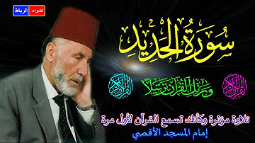 57- سورة الحديد كاملة الشيخ محمد الشريف إمام المسجد الأقصي بصوت خاشع ومؤثركأنك تسمع القرآن لأول مرة🌹