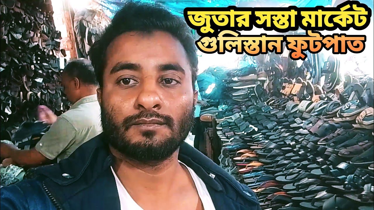 জুতার সস্তা মার্কেট গুলো দেখেন ঢাকা গুলিস্তান12, 2026