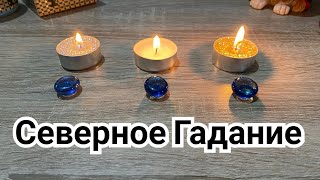 Северное Гадание 🔮 Чего ожидать в будущем и чего не ожидать? Гадание на рунах Расклад онлайн