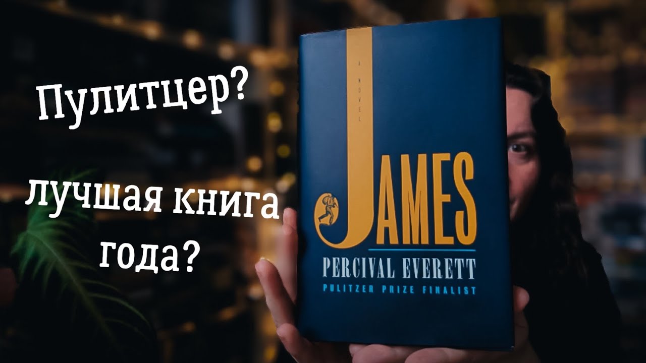 за что дали Пулитцер? | Джеймс Персиваль Эверетт