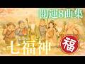 【完全版】七福神全曲まとめ｜金運・仕事運・福徳を呼び覚ます開運音楽集🎧 – Fortune & Blessings Collection