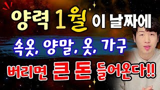 [1월 운세] 속옷, 양말, 가구, 옷 등등 반드시 이 날짜에 버리세요 !! 큰 돈 들어올수 있어요 