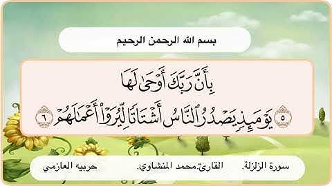 سورة الزلزلة 5 -6