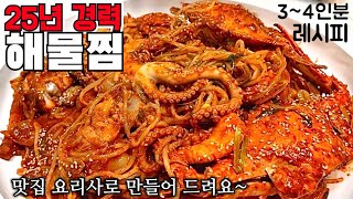 식당에서도 감사 인사 받은 레시피면 말 다했죠?ㅎㅎ 초간단 맛있는 해물찜 만들기