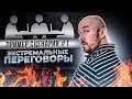 Экстремальные Переговоры   пример сценария 1