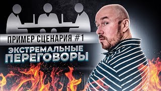 Экстремальные Переговоры   пример сценария 1