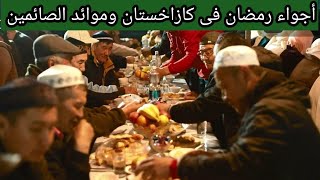 أجواء رمضان فى كازاخستان