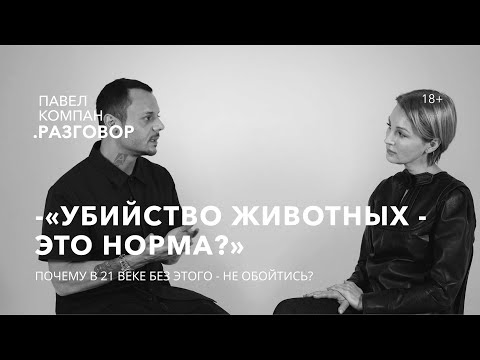 Охота и убийство животных - это норма? Павел Компан Разговор