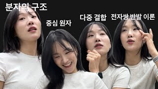 [화학1] 개념 수업. 전자쌍 반발 이론, 중심 원자에 다중 결합이 있는 분자의 구조 설명