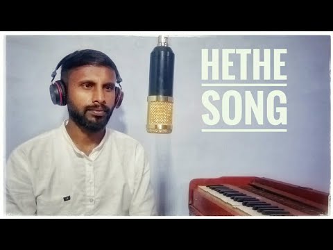 Hethe Thadiya    Hethe Song     Baduga Bajan Song