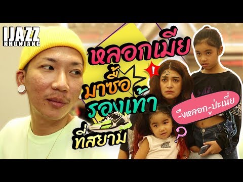"แจ๊ส" หลอก "เมีย" มาซื้อรองเท้า...ร้านดังที่สยาม!! | iJazzKhunJang