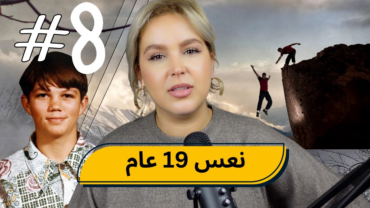 #8 اليوم ...مع صارة و شكيب | من بعد 19 عام،،اول كلمة قالها!!!  #podcaststory