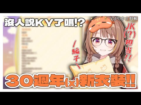 【VSPO剪輯/千燈ゆうひ】30週年(x) 新衣裝！VSPO所屬 女高中生(?)擔當...騙子！！！