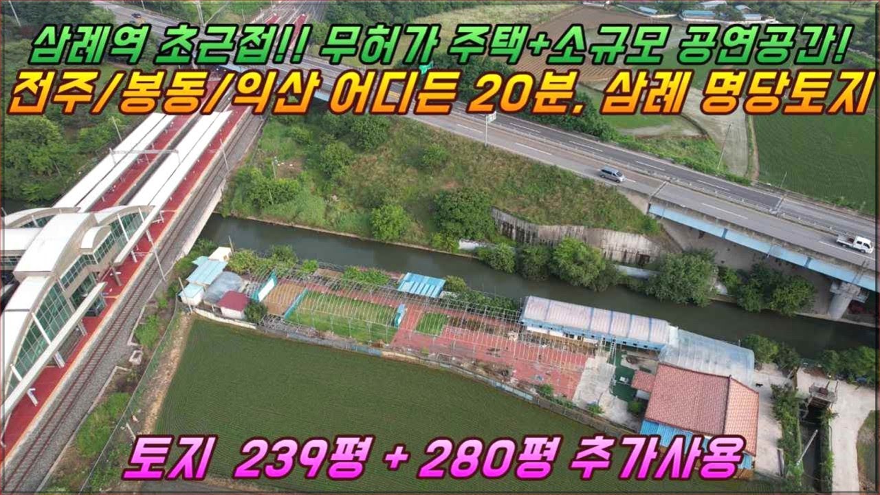 (거목1303) 삼례역 초근접 지역, 하천변 한적한 곳, 자연친화적 힐링공간 적합한 무허가 주택과 공연시설 갖춘 활용도 다양한 토지 매매#완주군 삼례읍 후정리#거목부동산 석쌤