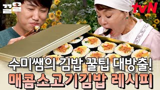 소풍의 하이라이트 매콤한 고추장에 소고기를 볶아 넣은 '매콤 소고기 김밥' 레시피 | 수미네반찬