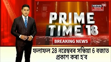Assam Tet Result 2021|Assam Tet 2021 Result Date|ফলাফল 28 নৱেম্বৰৰ সন্ধিয়া 6 বজাত প্ৰকাশ কৰা হ