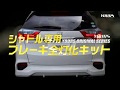 HONDA シャトル 専用 ブレーキ 全灯化（四灯化）キット 実車取付 / オートショップユアーズ