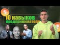 Как стать предпринимателем | Как развить в себе навыки предпринимателя