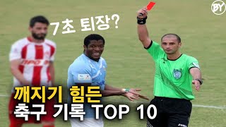 깨지기 힘든 축구 기록 TOP 10