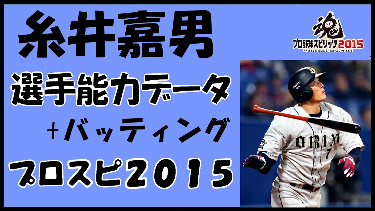 プロスピ15 糸井嘉男 選手能力データ バッティング オリックスバファローズ プロ野球スピリッツ15 Youtube