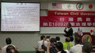 180929-3-台灣民政府法理論述-許一魁-台灣民政府第E180928期法理學院初級班