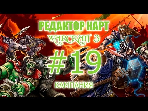 [Редактор карт Warcraft 3] - Урок 19 - Как создать свою кампанию в Варкрафте