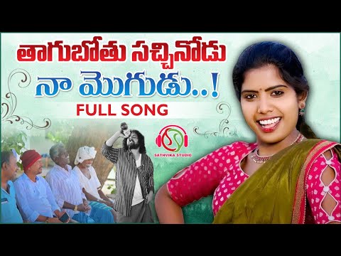 Tirugubothu Sachinodu Folk Full Song | Manukota Prasad Songs| Singer Lakshmi | Sathvika Studio