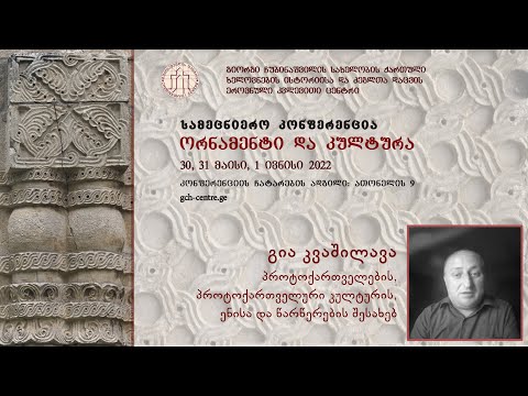 გია კვაშილავა - პროტოქართველების, პროტოქართველური კულტურის, ენისა და წარწერების შესახებ