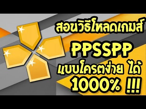 สอนวิธีโหลดเกมส์ PPSSPP แบบโครตง่ายได้ 1000%