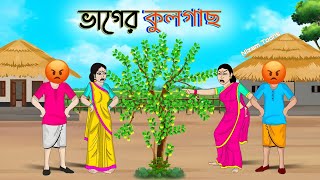 ভাগের কুলগাছ | Bengali Moral Stories Cartoon | Bangla Golpo | Nizam Toons