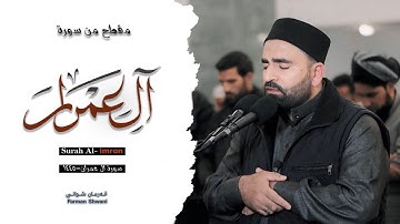 مقطع من سورة آل عمران | تلاوة خاشعة | رمضان 1445 | القارئ فرمان شواني