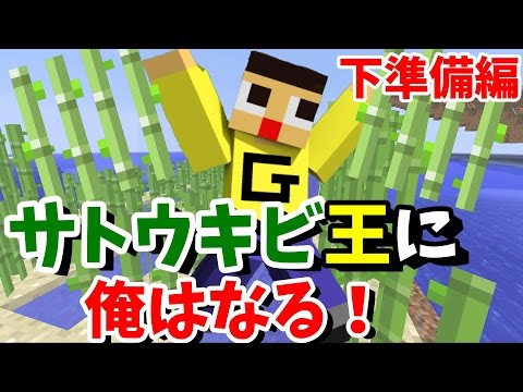 〔マインクラフト♯580〕サトウキビ王に俺はなる！砂と材料下準備！〔ぐっちのサバイバル生活〕