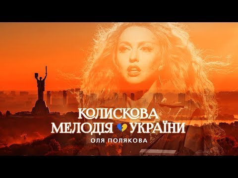 Оля Полякова Колискова Мелодія України