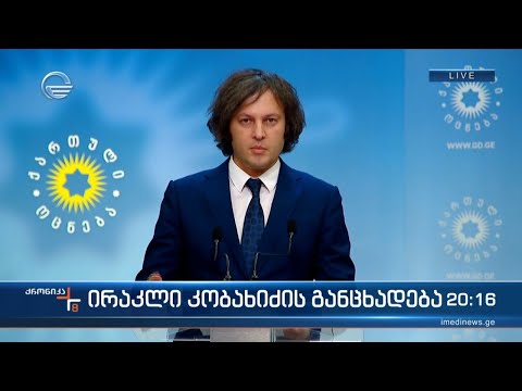 ირაკლი კობახიძის განცხადება