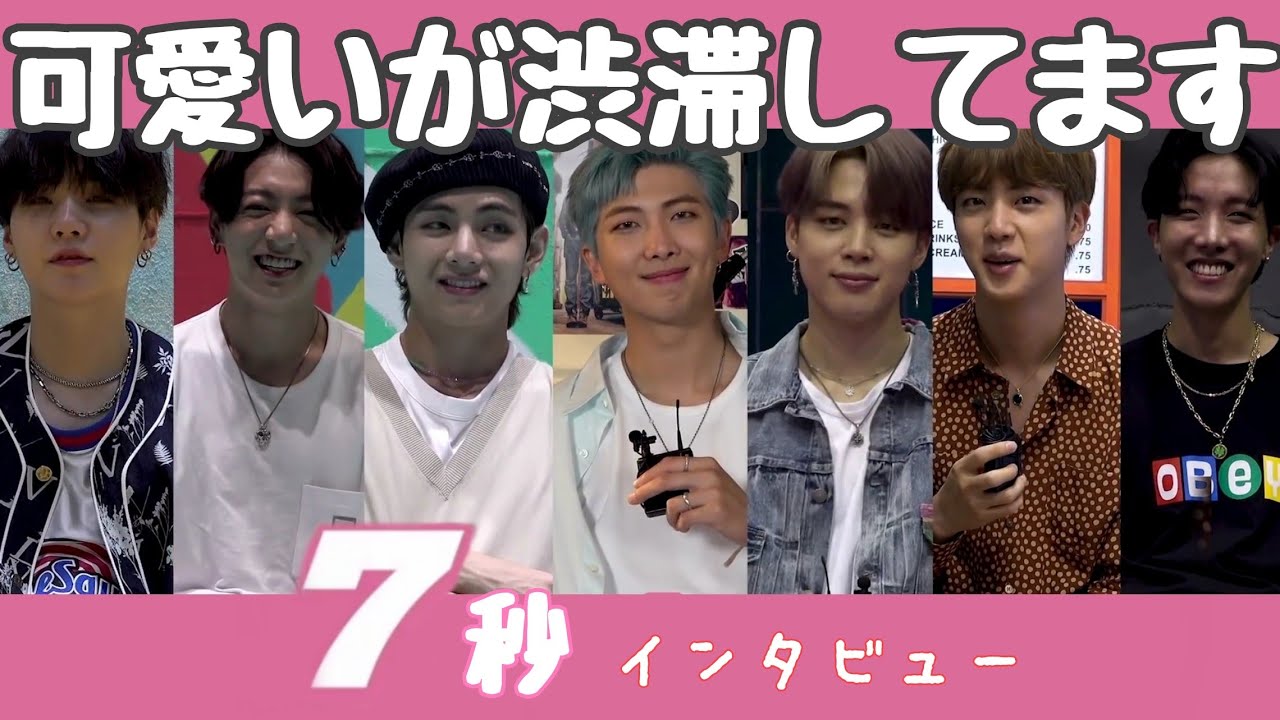 【日本語字幕】前回より成長したけどやっぱり癖が強い7秒インタビュー 【BTS/방탄소년단】