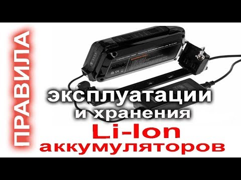 Аккумуляторы для электровелосипедов. Правила эксплуатации и хранения.