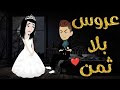 عروس منتقبة بلا ثمن من اجمل القصص الرومانسيه عروس منتقبة بلا ثمن من اجمل القصص الرومانسيه