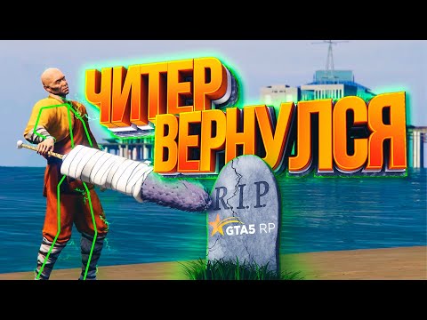 Видео: ЧИТЕР ВЕРНУЛСЯ  НАКАЗЫВАТЬ - GTA 5 RP