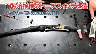 TIG溶接機のトーチスイッチをカスタムしてみた！【ハイガー YS-TIG200PACDC】