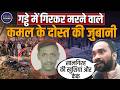 Delhi Janakpuri Kamal Case | गड्ढे में जान गंवाने वाले कमल के दोस्त ने क्या बताया? बड़ा खुलासा