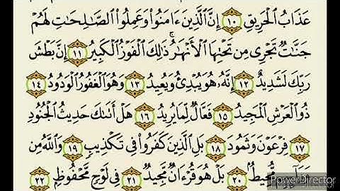 سورة البروج من اية 11 الى اية 22 مكررة 25 مرة | Surat Al Buruj 11-22 repeated 25 times