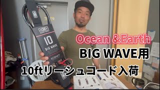 Ocean&Earth BIGWAVE SERIES BIG WAVE10入荷❗️ロングボードにも使用出来ます❗️
