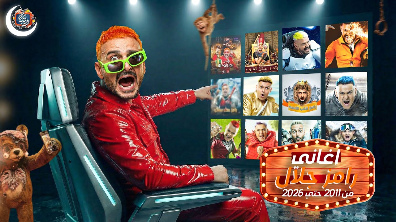 جميع اغاني برامج رامز جلال من 2011 حتي 2026 - التترات كاملة + رامز ليفل الوحش🔥