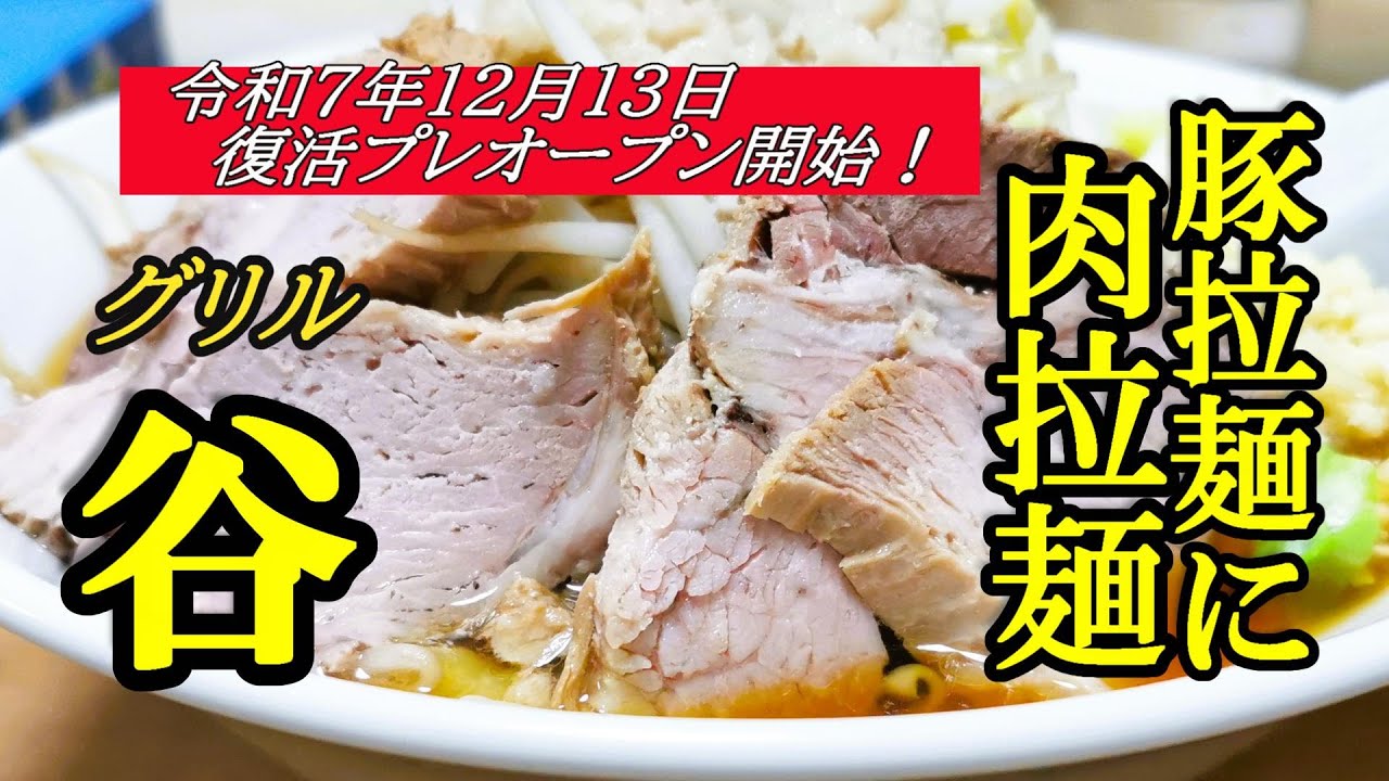 令和７年１２月１３日復活プレオープン、ボリューミーな豚拉麺に肉拉麺！グリル谷【青森県つがる市】