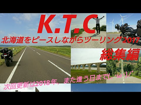 【 K.T.C 総集編 】北海道ツーリング2017