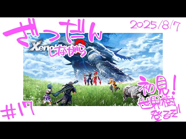 ゼノブレイド1、2 初見】08/07 ゼノブレイド2 その17 - YouTube
