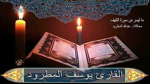 ماتيسر من سورة الكهف القارئ الشيخ د.عبدالله المطرود